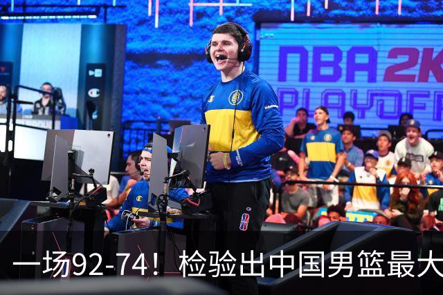 一场92-74！检验出中国男篮最大短板，郭士强或将弃用！