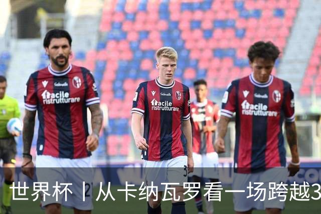 世界杯丨从卡纳瓦罗看一场跨越30年的重逢