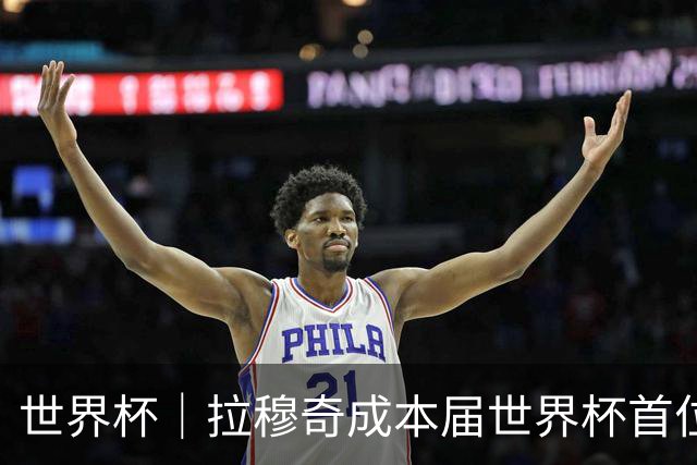 世界杯｜拉穆奇成本届世界杯首位下课主帅 勒纳尔接过突尼斯教鞭