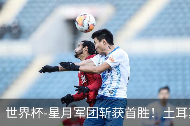 世界杯-星月军团斩获首胜！土耳其98分钟绝杀3-2美国