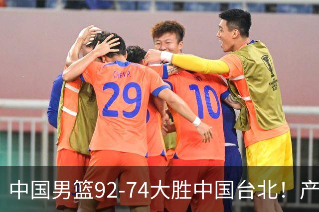中国男篮92-74大胜中国台北！产生2个不可思议+3个事实，庞峥麟惊艳