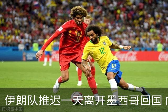 伊朗队推迟一天离开墨西哥回国 向当地民众表达感谢