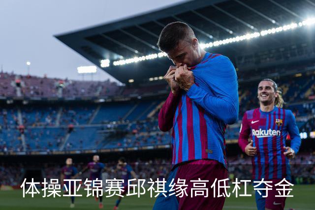 体操亚锦赛邱祺缘高低杠夺金