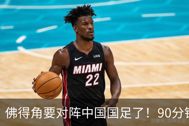 佛得角要对阵中国国足了！90分钟逼平3个世界杯冠军，梅西：他们好像总是多出一人
