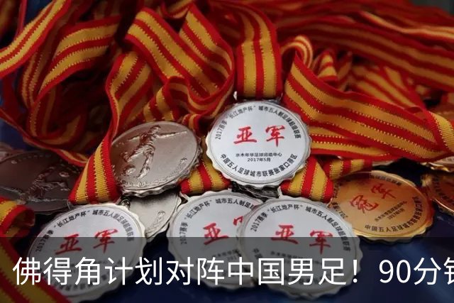 佛得角计划对阵中国男足！90分钟逼平3个世界杯冠军，实属“黑马”