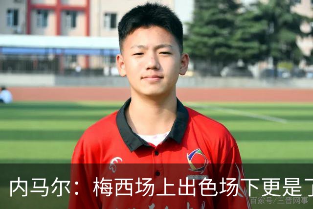 内马尔：梅西场上出色场下更是了不起，我很高兴曾与他并肩作战