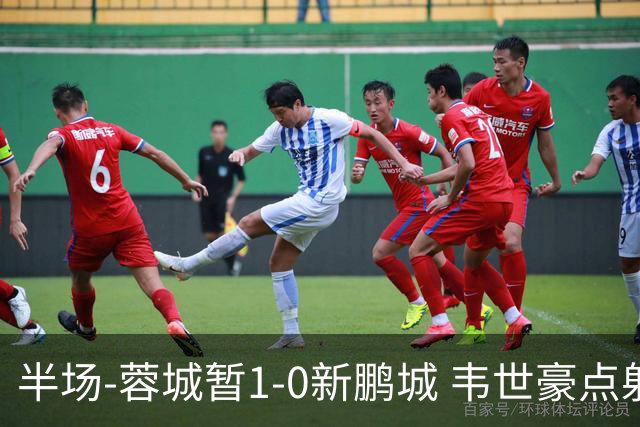 半场-蓉城暂1-0新鹏城 韦世豪点射韦林顿造点双方对抗激烈5人染黄