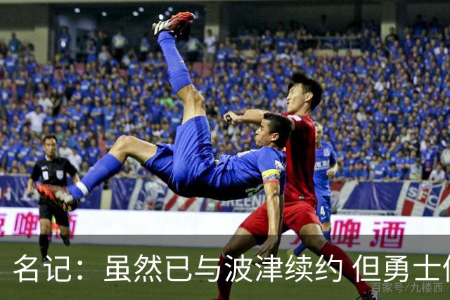 名记：虽然已与波津续约 但勇士仍有条件同时得到浓眉和詹姆斯