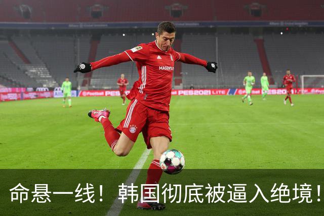 命悬一线！韩国彻底被逼入绝境！8个小组第三名额仅剩1席，生死全靠赌运气