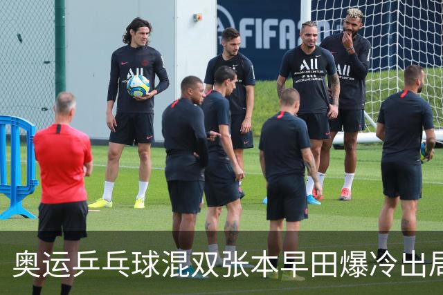 奥运乒乓球混双张本早田爆冷出局 朝鲜成大黑马