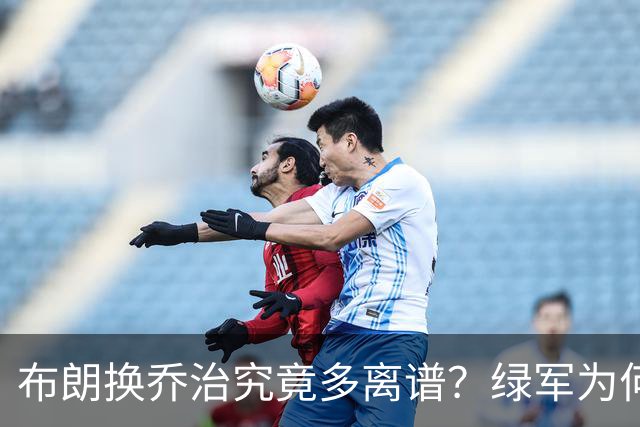 布朗换乔治究竟多离谱？绿军为何决意自毁前程