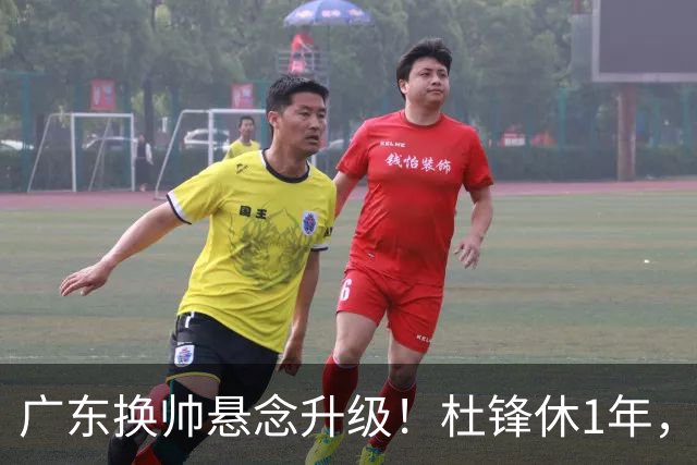 广东换帅悬念升级！杜锋休1年，5人教练组留坑，外教并非唯一选项