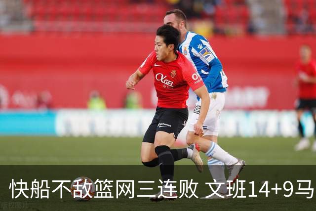 快船不敌篮网三连败 文班14+9马刺惨负尼克斯
