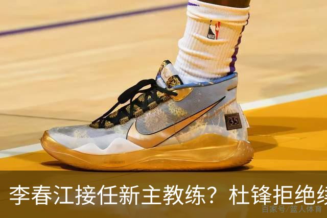 李春江接任新主教练？杜锋拒绝续约广东队，换帅基本成为定局！