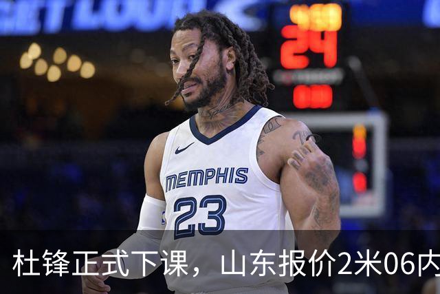 杜锋正式下课，山东报价2米06内线，北控主帅敲定，新疆前锋离队