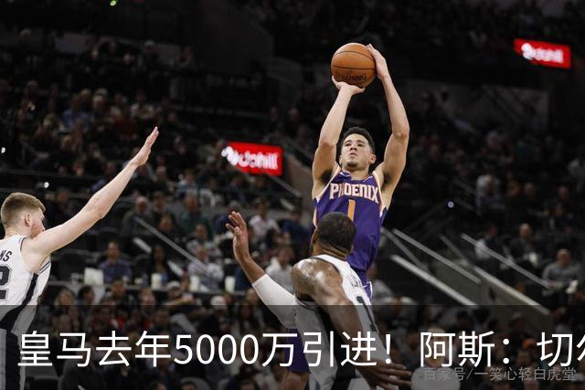 皇马去年5000万引进！阿斯：切尔西有意卡雷拉斯，顶替库库雷利亚