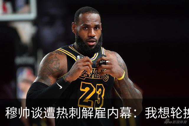 穆帅谈遭热刺解雇内幕：我想轮换冲击联赛杯，但高层只想欧冠资格