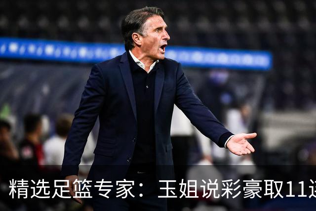 精选足篮专家：玉姐说彩豪取11连红 明哥说球8连红