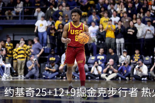 约基奇25+12+9掘金克步行者 热火送黄蜂5连败