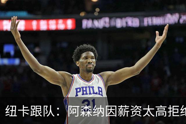 纽卡跟队：阿森纳因薪资太高拒绝托纳利 曼城也又兴趣但为时已晚