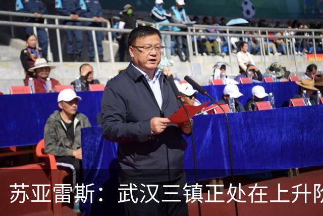 苏亚雷斯：武汉三镇正处在上升阶段，我们的目标始终是留在中超