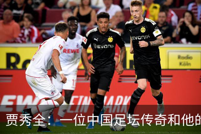 贾秀全：一位中国足坛传奇和他的“城市联赛时间”