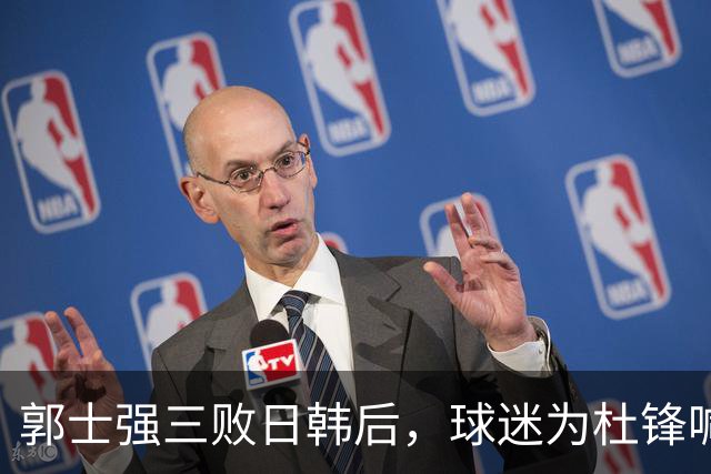 郭士强三败日韩后，球迷为杜锋喊冤！四杀日本打进世界杯，他对得起男篮