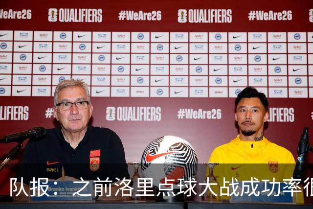 队报：之前洛里点球大战成功率很低 迈尼昂现已成为扑点专家