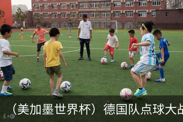 （美加墨世界杯）德国队点球大战不敌巴拉圭队 连续三届止步32强