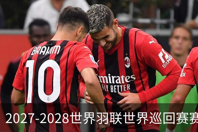 2027-2028世界羽联世界巡回赛赛历公布 27年起采用3X15分制
