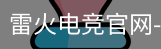 雷火电竞